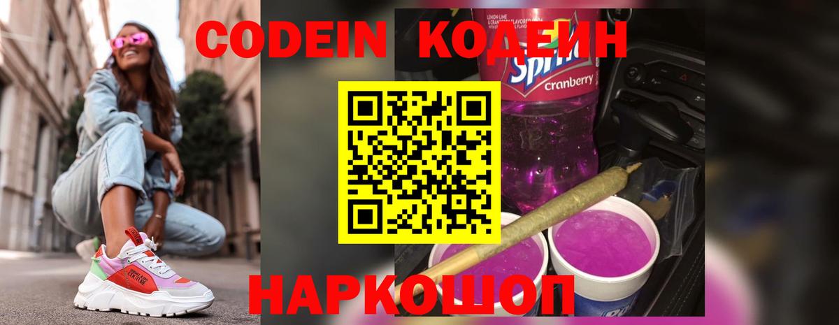 Кодеин Purple Drank Нижневартовск